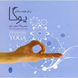یوگا برای خوددرمانی
